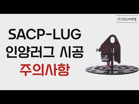 SACP-LUG 인양러그 시공 주의사항 및 사용방법