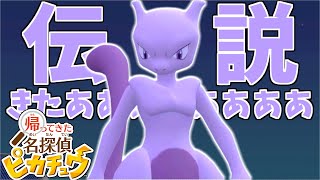 黄昏れてたらミュウツー来たんだが#10【帰ってきた 名探偵ピカチュウ】