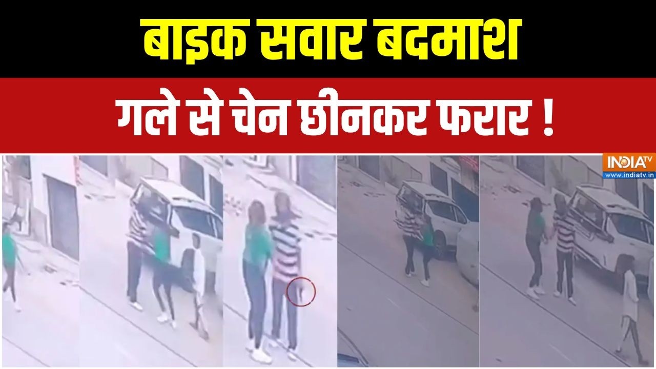 Patna Chain Snatching News : पटना के कंकड़बाग में दिनदहाड़े चेन स्नैचि