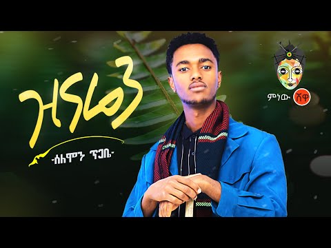 Ethiopian Music : Solomon Tigabe (Zinaren) ሰለሞን ጥጋቤ (ዝናሬን) New Ethiopian Music 2020(Official Video)