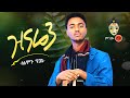 Ethiopian Music Solomon Tigabe Zinaren ሰለሞን ጥጋቤ ዝናሬን New Ethiopian Music 2020 