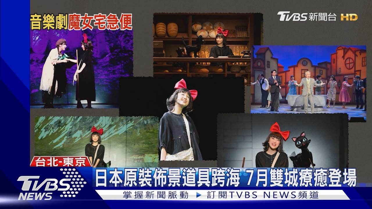 挑戰經典! 魔女宅急便音樂劇7月登陸台灣
