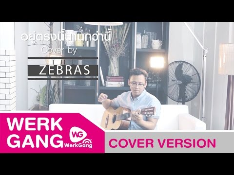 อยู่ตรงนี้นานกว่านี้ [Cover by The Zebras]