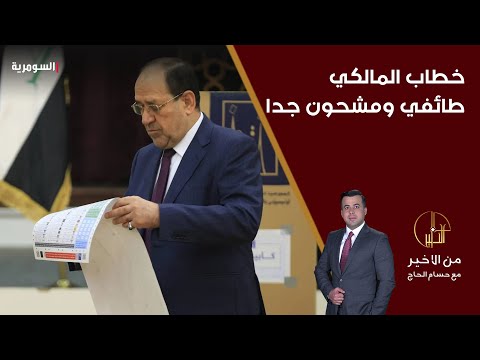 فيديو | خطاب المالكي طائفي ومشحون جدا