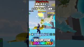 【アセンデッドの報告もあるよ！】月曜日開催だったハッカーマンデーの結果【ゴーアップ/ジャンプマップ/ゴーアップフォーブレインロット】