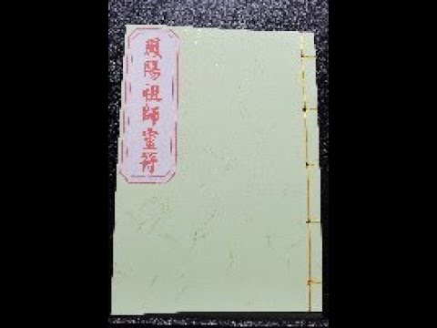 鳳陽派祖師