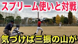 好投手と対戦！！MOSUPERIO戦