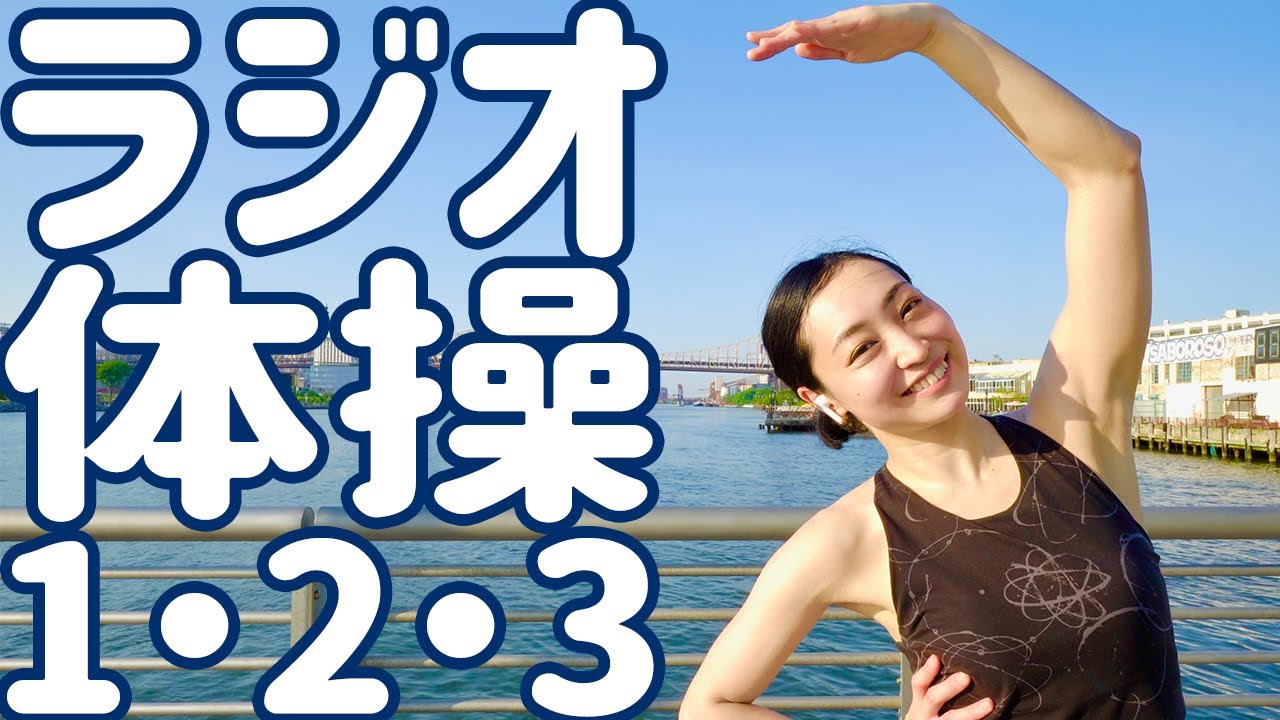 ラジオ体操