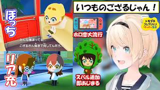 【いろは】ござる本人再現？恋が一方通行なござらんどの「トモコレ」面白シーンまとめ【ホロライブ/切り抜き】