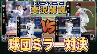【対戦動画】小島マリーンズVS種市マリーンズ【ドリームオーダー】