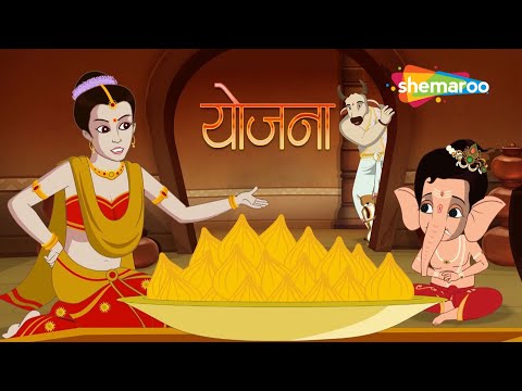 बाल गणेश और योजना असुर | Yojana Asur | Bal Ganesh The Super Hero Episode - 05