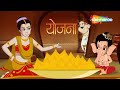 बाल गणेश और योजना असुर Yojana Asur Bal Ganesh The Super Hero Epi