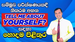 Tell Me Something About Yourself (Sinhala) | Job Interview Question in Sinhala
