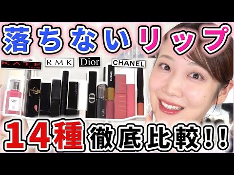 結局、一番落ちないリップってどれなの？【比較レビュー】