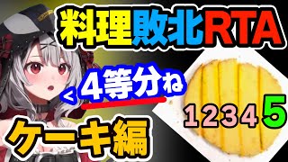 無慈悲なカウントダウンが最高でした✨2023年沙花叉PON大賞にノミネート間違いないやつ( ゚д゚ )(00:02:08 - 00:04:50) - 【PON】ケーキを4等分に切ります ➡ 『 5等分 』にする沙花叉クロヱ【ホロライブ,切り抜き】