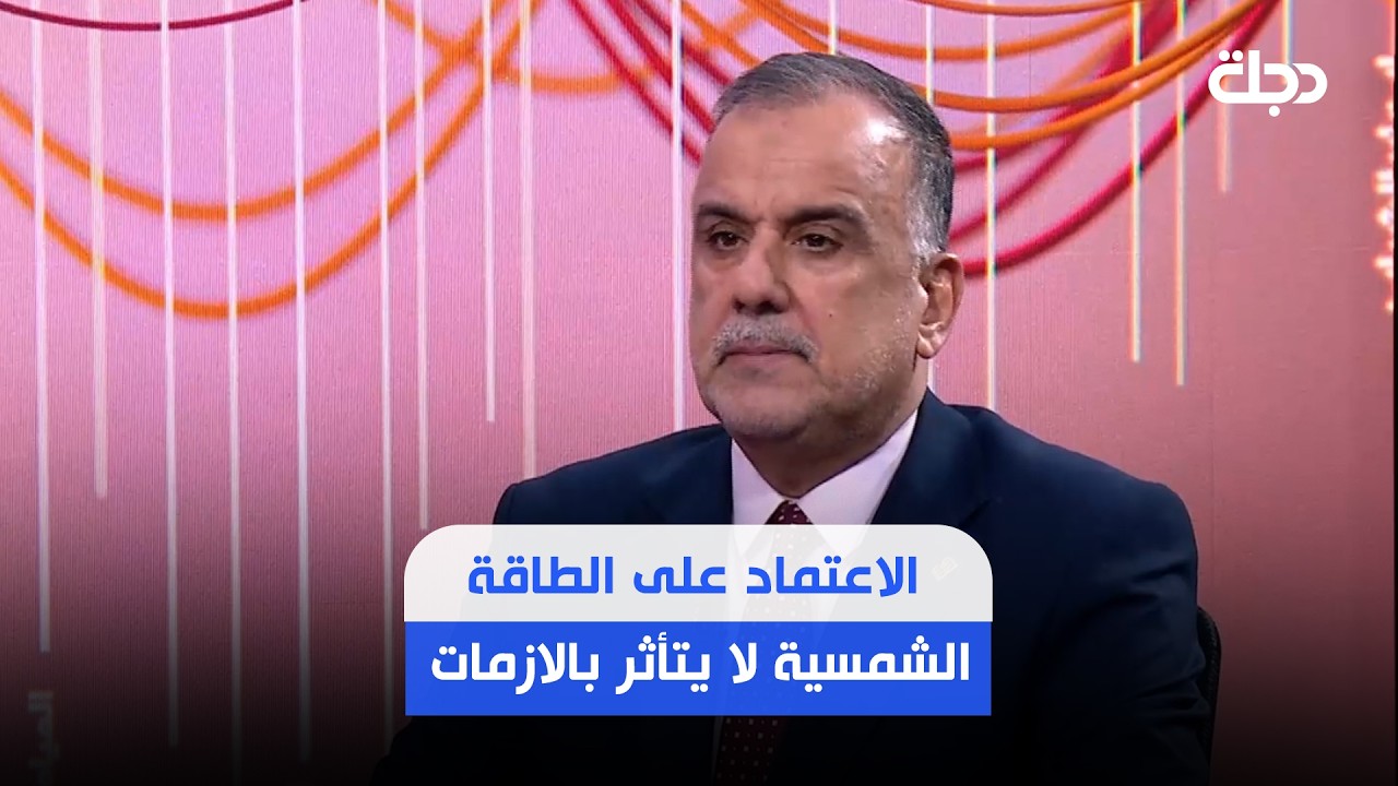 فيديو | فريق مشاريع الطاقة المتجددة : وزارات الكهرباء السابقة اهملت مشاريع الطاقة النظيفة لوفرة النفط