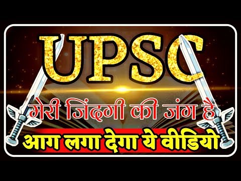 UPSC - 🔥 एक जंग 🔥 | IAS MOTIVATIONAL VIDEO | IAS IPS UPSC MOTIVATION | IAS MOTIVATIONAL SPEECH