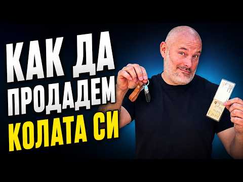 Как да си продадеш колата!?