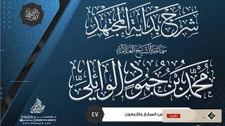 شرح بداية المجتهد {{47}} سماحة الشيخ العلامة محمد بن حمود الوائلي image