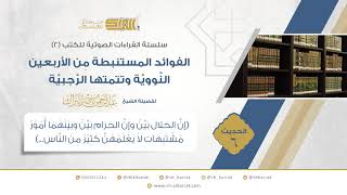 صورة الحديث 6 (إن الحلال بين وإن الحرام بين وبينهما أمور مشتبهات لا يعلمهن كثير من الناس...)