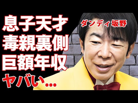 ダンディ坂野の天才息子が毒親の裏側を暴露...全国模試1位を獲得するまでの恐怖のDV生活に言葉を失う...『ゲッツ!』で有名な芸人がCM帝王と言われる巨額の年収がヤバすぎた...