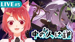 【 中の人は誰 】#5 まだまだ調べがいがありそうね…！