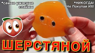 ШОК😱 СЛАЙМЫ С ШЕРСТЬЮ! НАШЛА САМЫЕ МЕРЗКИЕ СЛАЙМЫ! РАЗОБЛАЧЕНИЕ ЛИЗУНОВ С БАРАХОЛКИ