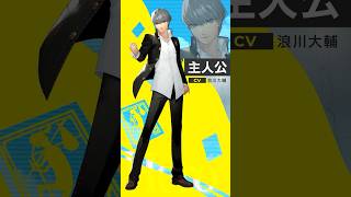 『ペルソナ４ リバイバル』主人公（CV.浪川大輔）