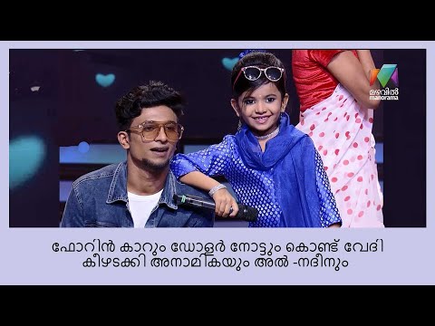 പരിഭവവും റൊമാൻസും പിന്നെ എക്സ്പ്രെഷനും...അനാമികയും  അൽ -നദീനും കസറി  | Super 4 Juniors