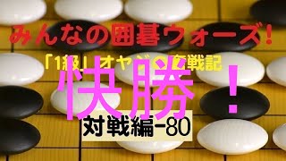 【囲碁IGO】囲碁ウォーズ対戦実況-80－四段（9路盤）:勝利