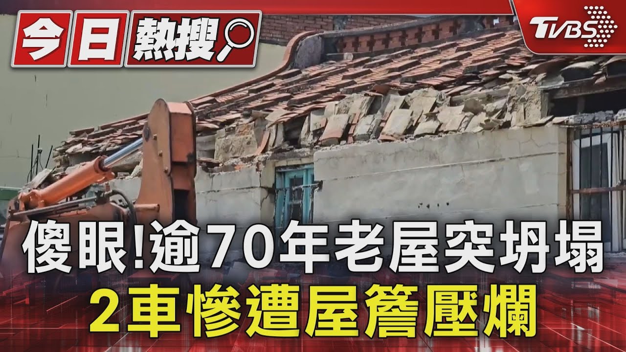 傻眼!逾70年老屋突坍塌 2車慘遭屋簷壓爛