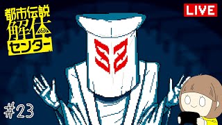 怪異の世界にようこそ「都市伝説解体センター」 part23【ネタバレ注意】