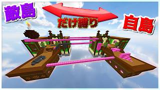 【Minecraft】自島と隣敵島しか行けない縛りで奇跡の展開が！？ベッドウォーズ実況プレイ！