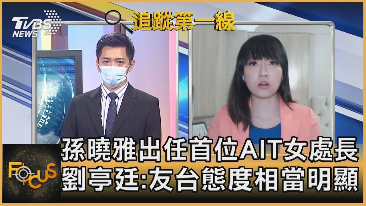 孫曉雅出任首位AIT女處長 劉亭廷:友台態度相當明顯