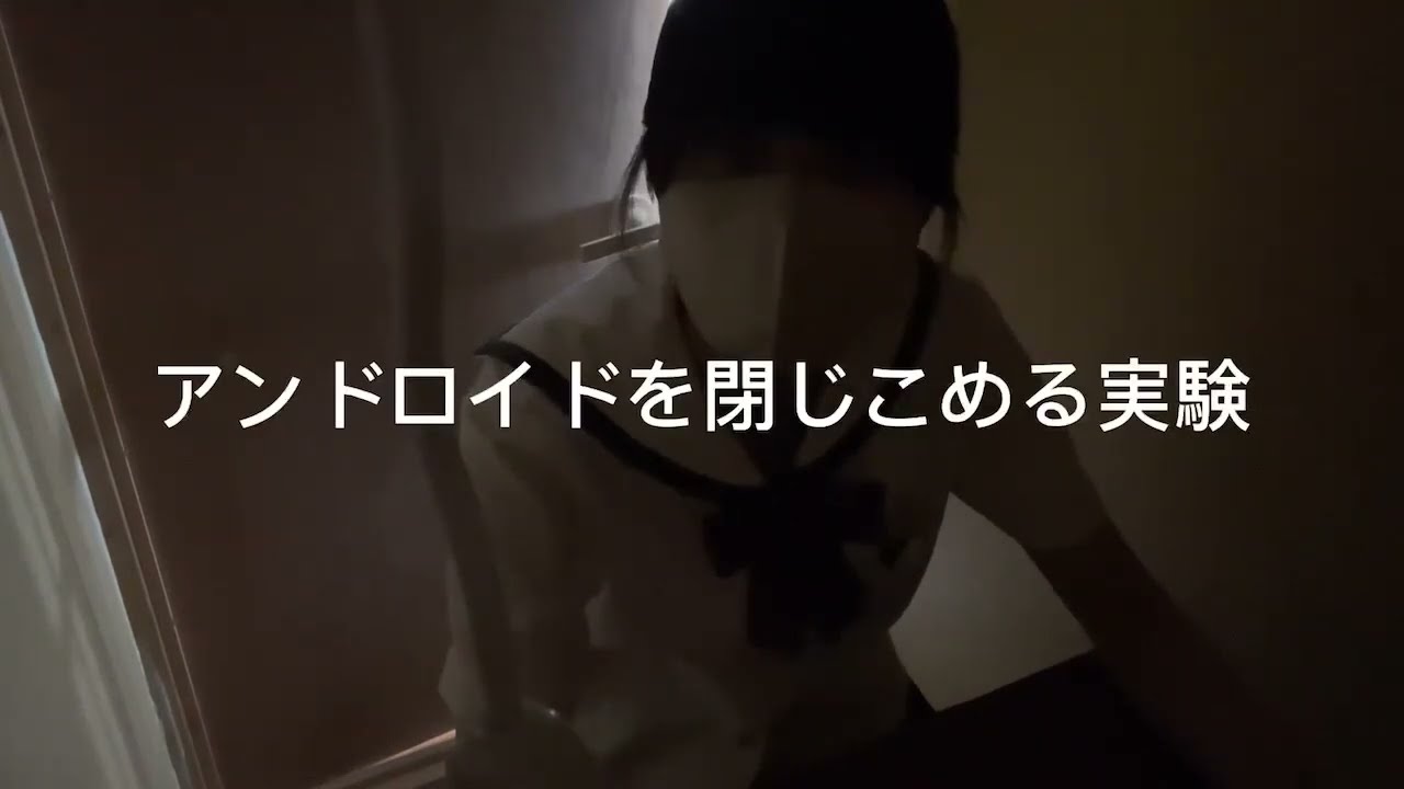 アンドロイドを閉じ込める実験