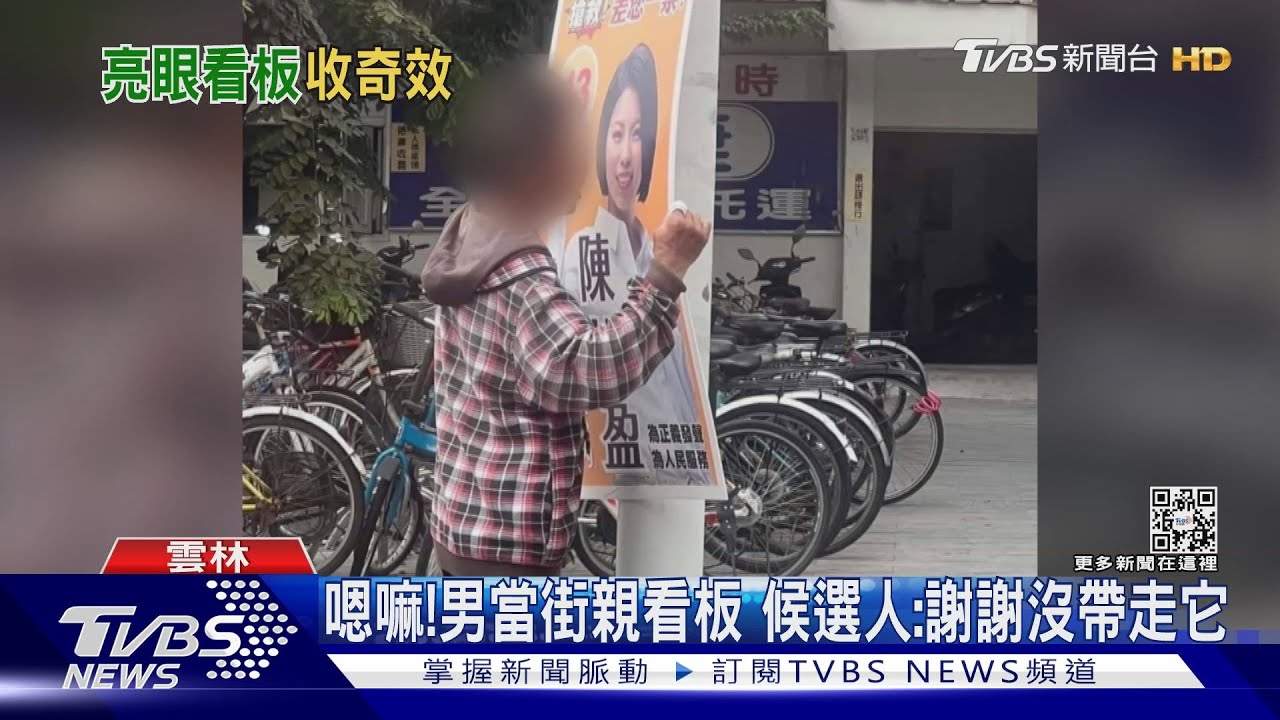 嗯嘛!男當街親看板 候選人:謝謝沒帶走它