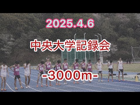 2025.4.6_中央大学記録会_3000m