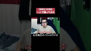 INMU KING 一人で踊ってみた