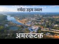 Amarkantak Darshan Yatra Complete Tour Guide Video Amarkantak Tourist Places Narmada Udgam Sthal