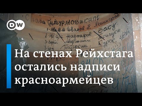 Надписи на Рейхстаге 75 лет спустя: в Германии сохранили автографы солдат Красной Армии