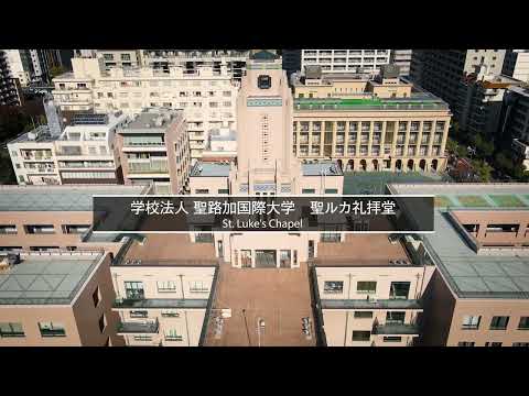 学校法人聖路加国際大学 聖ルカ礼拝堂