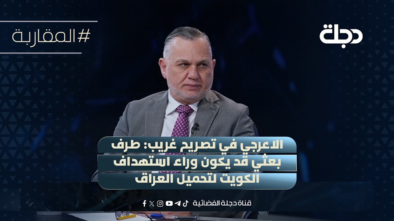 فيديو | بهاء الاعرجي في تصريح غريب: طرف بعثي قد يكون وراء استهداف الكويت لتحميل العراق المسؤولية!