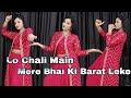 Lo Chali Mein Mere Bhai Ki Barat Leke मेरे भाई की बारात MERE BHAI KI BAR
