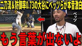 【大谷翔平】防御率0.73でリーグ1位！二刀流完全解禁にベッツ&ドジャース全員が衝撃「これは人間じゃない」
