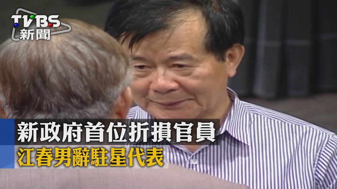 新政府首位折損官員　江春男辭駐星代表