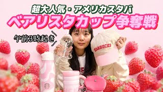 【狂気】午前3時にアメリカのスタバで大人気のベアリスタカップを買いに行きました