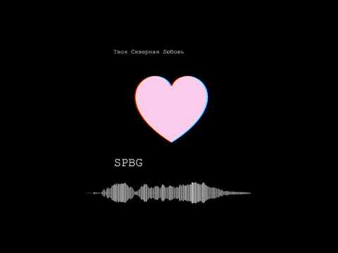 SPBG - Твоя Скверная Любовь [OFFICIAL AUDIO]