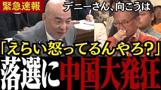 【中・韓・北が大発狂】「何て言われたん!?」日本人覚醒で玉城デニー落選にあの３か国が大慌て、ついに左翼が敗北宣言しました..【百田尚樹/北村晴男/高市総理/日本保守党/沖縄知事選】