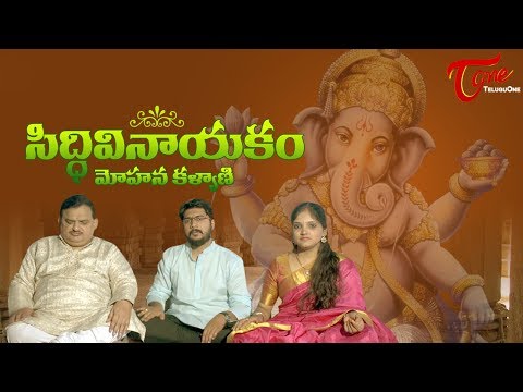 SIDDHI VINAYAKAM - Mohana Kalyani | Devotional Song | by DV Mohana Krishna, Sai Charan, Harini