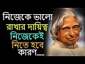 Powerful Motivational Quotes in Bengali |  Dr. A.P.J Abdul Kalam Quotes